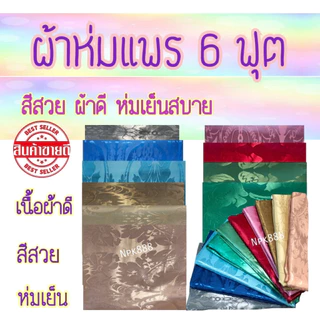 ⚡️ผ้าแพร ผ้าห่มแพร ขนาด 6 ฟุต ใหม่ล่าสุด!! 🌈