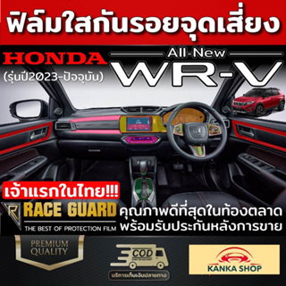 ฟิล์มใสกันรอยภายในรถยนต์ Honda WR-V ปี 2023-ปัจจุบัน [ฮอนด้า ดับเบิ้ลยูอาร์-วี] WRV ฟิล์มใส TPU เกรดดีสุดในตลาด