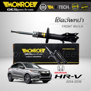 MONROE โช๊คอัพ HRV ปี 2014-19 (คู่หน้า)