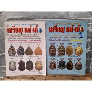 การศึกษาเปรียบเทียบเหรียญ แท้-เก๊ เล่มที่ 1 และ 2
