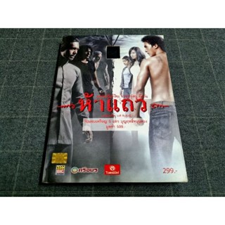 DVD ภาพยนตร์ไทยแอ็คชั่นความเชื่อไทยๆ "ห้าแถว" (2551)