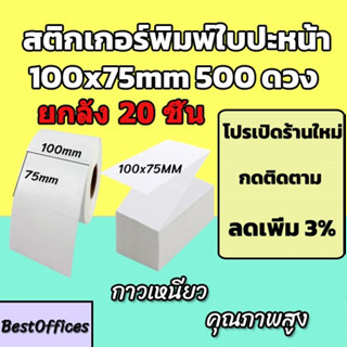 🚀ส่งไว🚀สติ๊กเกอร์พิมพ์ใบปะหน้า 100x75 500ดวง 20 ชิ้น