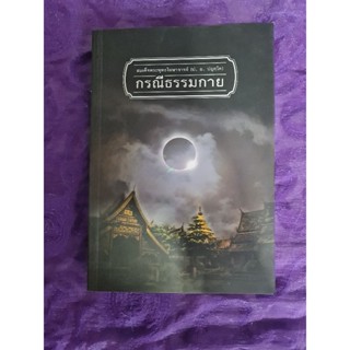 กรณีธรรมกาย    *****