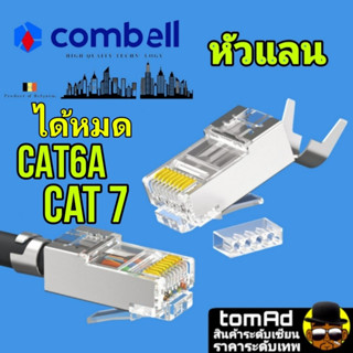 หัวแลน Cat6A Cat7 💗 RJ45 💗 Combell แบบมีรางเสียบสาย นำเข้าจากเบลเยี่ยม ของแท้ 100% Link