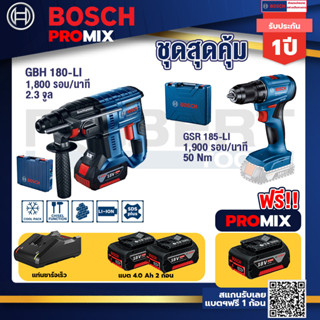 Bosch Promix	GBH 180 LI สว่านโรตารี่ไร้สายแบต4.0Ah2ก้อน+แท่นชาร์จ+GSR 185-LI สว่านไร้สาย