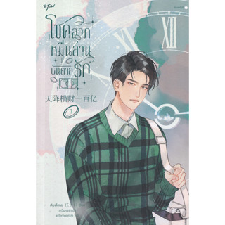 โชคลาภหมื่นล้านบันดาลรัก เล่ม 1 (ถ้าระบบให้เงินคุณหนึ่งหมื่นหยวน คุณจะใช้มันยังไง ถ้าต้องใช้ให้หมดภายในสิบนาทีล่ะ )