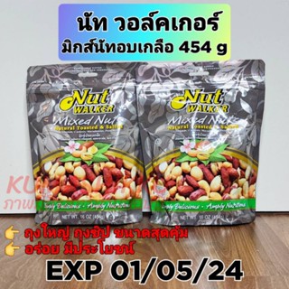 Nut Walker Mixed Nut Natural Toasted &amp; Salted มิกซ์นัทอบเกลือ 454g. ถุงสีเทา