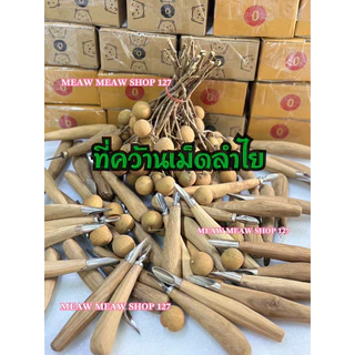 ที่คว้านเม็ดลำไยสด มีดคว้านลำไย ปอกเปลือกลำไยสด มี 3 แบบ ด้ามจับไม้สัก (งานแฮนเมด)