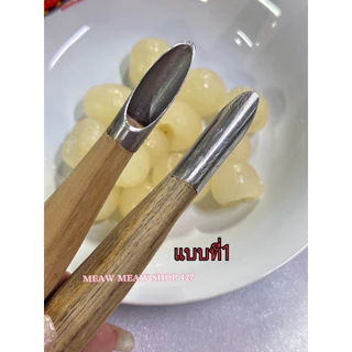 ที่คว้านเม็ดลำไยสด มีดคว้านลำไย ปอกเปลือกลำไยสด มี 3 แบบ ด้ามจับไม้สัก (งานแฮนเมด)