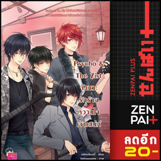 Psycho&amp;The Zist จังหวะรักร้ายหวานใจเจ้าเสน่ห์ (New Edition) | แจ่มใส แสตมป์เบอรี่