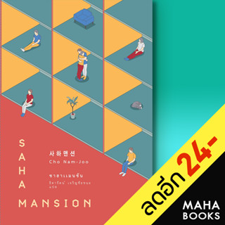 ซาฮาแมนชัน (SAHA MANSION) | เอิร์นเนส พับลิชชิ่ง โชนัมจู