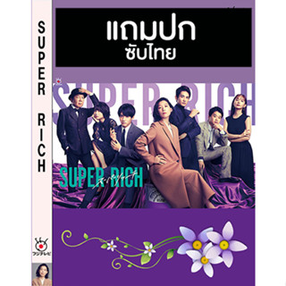 ดีวีดีซีรี่ย์ญี่ปุ่น Super Rich เกมลิขิตรวย (2021) ซับไทย (แถมปก)