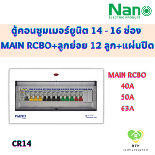 NANO PLUS ตู้คอนซูมเมอร์ยูนิต แบบเกาะราง DIN เมนกันดูด + 14 ช่อง (ราคารวมเมน RCBO + ลูกย่อย 12 ลูก + แผ่นปิด) รุ่น CR14