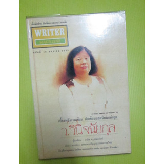 WRITER MAGAZINEฉบับ 16 มกราคม 2536สำหรับผู้ชื่นชอบ ว.วินิจฉัยกุล ทับแก้ว วาณิช จรุงกิจอนันต์ (ดูสารบัญ) หนังสือสะสมหายาก