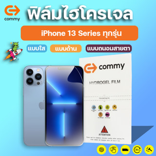 ปี2021 COMMY ฟิล์มไฮโดรเจล iPhone 13, 13 Mini, 13 Pro, 13 Pro Max