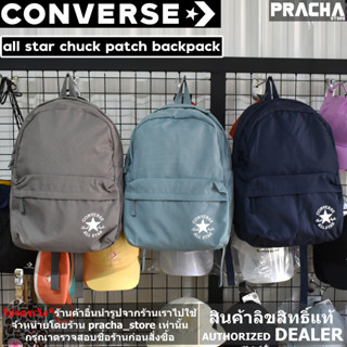 Converse all star chuck patch backpack กระเป๋าเป้ converse [สินค้าลิขสิทธิ์แท้100%] มีใบรับประกันจากบริษัทผู้จัดจำหน่าย