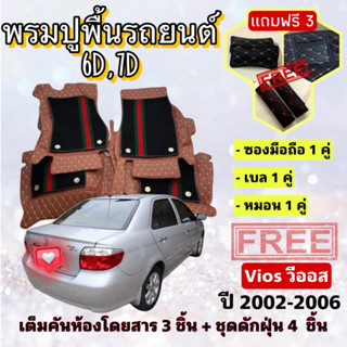 พรมปูพื้นรถยนต์ 6D 7D 🔥 โตโยต้า วีออส VIOS ปี 2002 - 2006 ตรงรุ่น เต็มคันห้องโดยสาร ❤️ แจ้งปีรุ่น-ปีรถ ผ่าน INBOX