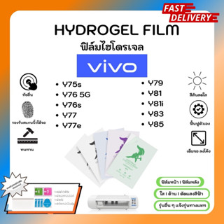 Hydrogel Film ฟิล์มไฮโดรเจลของแท้ ฟิล์มหน้าจอ-ฟิล์มหลัง แถมแผ่นรีด Vivo Y75s Y76 5G Y76s Y77 Y77e Y79 Y81 Y81i Y83 Y85