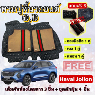 พรมปูพื้นรถยนต์ 6D 7D 🔥 GWM  Haval jolion ฮาวาล โจไลอ้อน  ตรงรุ่น เต็มคันห้องโดยสาร ❤️ แจ้งปีรุ่น-ปีรถ ผ่าน INBOX