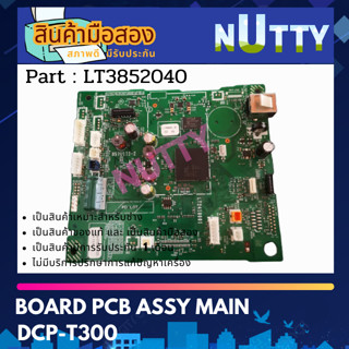 Brother Board Assy Main เมนท์บอร์ด มือสอง for DCP-T300 ( LT3852040 )