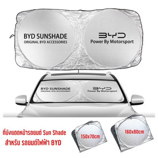 Sun Shade ม่านบังแดดด้านหน้ารถยนต์ซิลเวอร์โค้ทแบบสปริงทรงแว่นตา สำหรับ รถไฟฟ้า BYD มี 2ไซส์