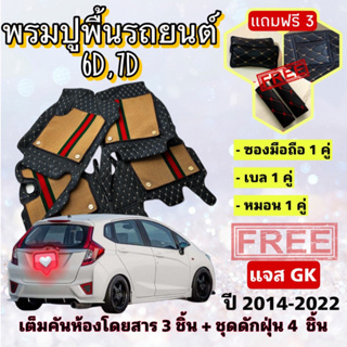 พรมปูพื้นรถยนต์ 6D 7D 🔥 Honda JAZZ ฮอนด้า แจส  ปี 2014-2022 GK ตรงรุ่น เต็มคันห้องโดยสาร ❤️ แจ้งปีรุ่น-ปีรถ ผ่าน INBOX