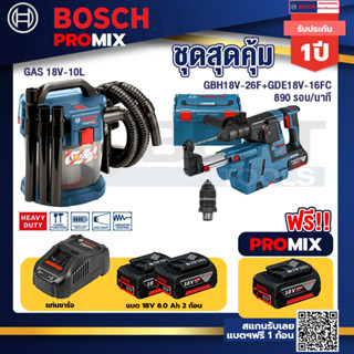 Bosch Promix GAS 18V-10L เครื่องดูดฝุ่นไร้สาย18V.10L.ดูดได้ทั้งแห้ง/เปียก +GBH 18V-26F+GDE18V-16FC สว่านโรตารี่ไร้สาย