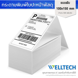 สติ๊กเกอร์ใบปะหน้าพัสดุ Direct Thermal Label Sticker 100x150 แบบพับ 500 แผ่น ราคาโรงงาน