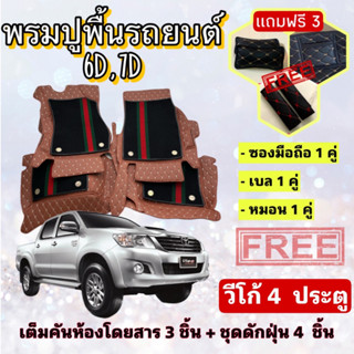 พรมปูพื้นรถยนต์ 6D 7D 🔥 กระบะ Toyota Hilux vigo 4 D วีโก้ 4 ประตู  ตรงรุ่น เต็มคันห้องโดยสาร ❤️ แจ้งปีรุ่น-ปีรถ ผ่าน INB