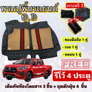 พรมปูพื้นรถยนต์ 6D 7D 🔥 กระบะ Toyota Hilux Revo 4D รีโว้ 4 ประตู  ตรงรุ่น เต็มคันห้องโดยสาร ❤️ แจ้งปีรุ่น-ปีรถ ผ่าน INBO