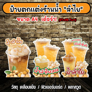 ป้ายตกแต่งร้านค้า ป้ายน้ำลำไยสด ป้ายน้ำลำไย