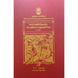 9786164075054 มหากาพย์นิเบิลลุงเงิน นิยายอัศวินจากลุ่มแม่น้ำไรน์ ภาคหนึ่ง(อำภา โอตระกูล)