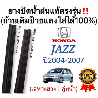 ยางปัดน้ำฝนแท้ตรงรุ่น(ใช้ในศูนย์บริการ) HONDA JAZZ ปี2004-2007 ก้านปัดเดิมๆแท้ที่ติดรถมาใส่ได้100%