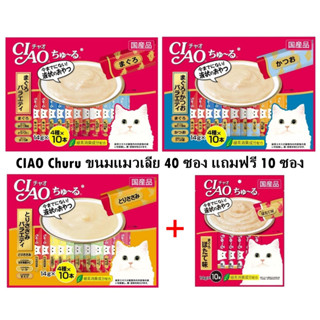 CIAO ชูหรุ ขนมแมว ขนมแมวเลีย 40 แถม 10 ซอง