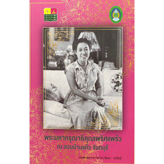 9789743812965 พระมหากรุณาธิคุณเพริศแพร้ว ณ สวนบ้านแก้ว จันทบุรี(สัมนา รธนิธย์)