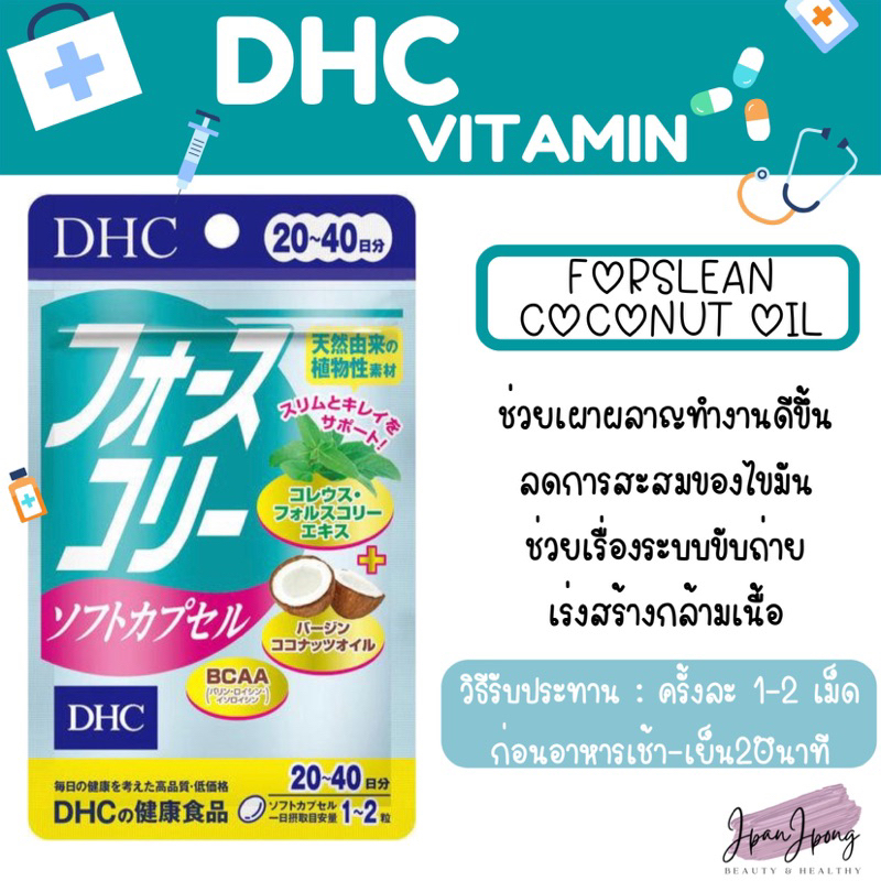 [พร้อมส่ง/ Exp 2025] DHC Forslean + Coconut Oil สำหรับ 20 วัน