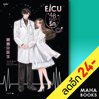 EICU 48 ชั่วโมงรัก (เล่มเดียวจบ) | อรุณ เซิงหลี