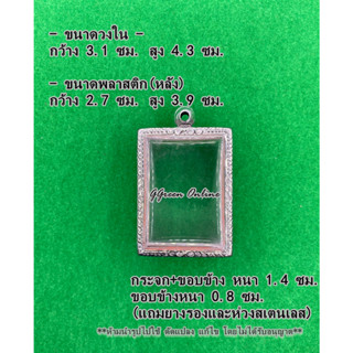 No.0008 หนา/บาง กรอบพระ ตลับพระสแตนเลสลายไทย สมเด็จ ขนาดกรอบวงใน 3.1x4.3 ซม. (สามารถส่งรูปพระและขนาดพระทางแชทได้ค่ะ)