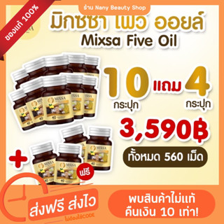 Mixsa five oil (ของแท้) มิกซ์ซ่าไฟว์ออยล์ แพคเกจใหม่40เม็ด (10กระปุกแถม4ปุก) ปวดข้อเข่า เบาหวาน นอนไม่หลับ ชามือเท้า