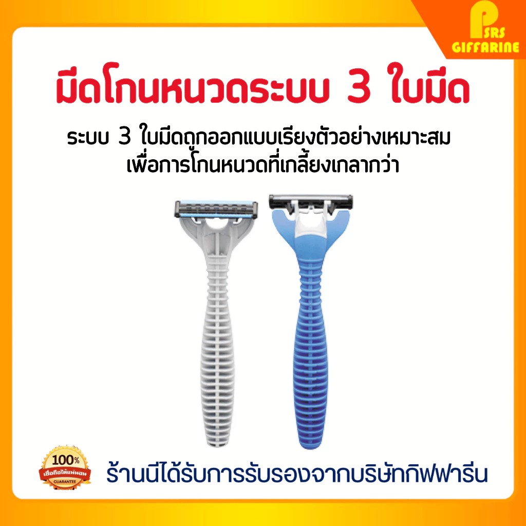มีดโกนหนวด กิฟฟารีน มีดโกนหนวดสำเร็จรูป ระบบ 3 ใบมีด ปรับหมุนได้ Giffarine มีดโกนหนวดกิฟฟารีน