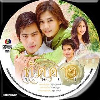 ทัดดาวบุษยา 6 DVD จบ (ปอ+พั้นซ์)