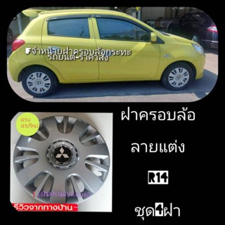 ฝาครอบล้อกระทะรถยาง14นิ้วมิราจ(รหัส65M)Free Stickerลายขายดี