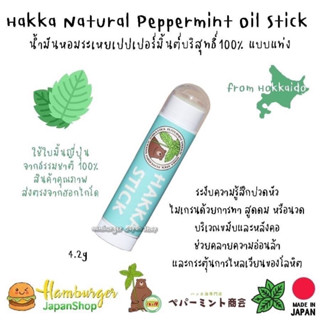 🇯🇵🌱Hakka Natural Peppermint Oil Stick น้ำมันหอมระเหยเปปเปอร์มิ้นต์บริสุทธิ์100% แบบแท่ง