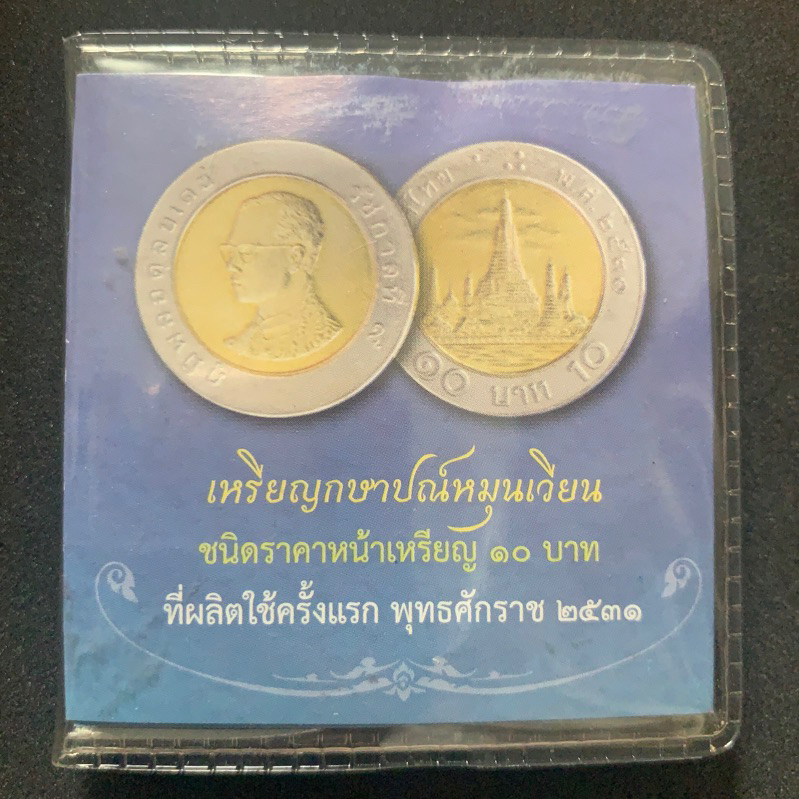 เหรียญ 10 บาท หมุนเวียน พ.ศ. 2531 แผงฟ้า ไม่ผ่านใช้ UNC ตัวติดผลิตน้อย