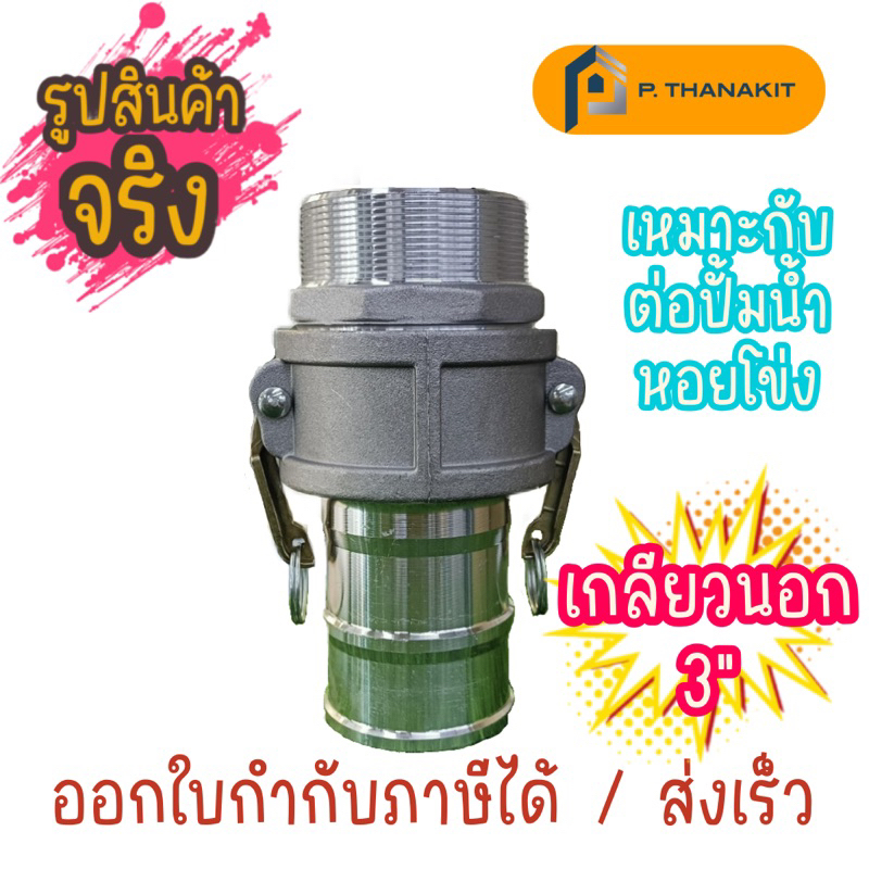 ข้อต่อสวมเร็ว เกลียวนอก 3 นิ้ว ใช้ในงานเกษตร ***สามารถออกใบกำกับภาษีได้***
