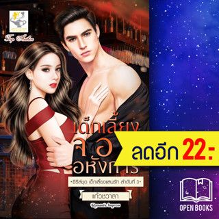 เด็กเลี้ยงจอมอหังการ (เด็กเลี้ยงแสนรัก) | ไลต์ออฟเลิฟ แก้วชวาลา