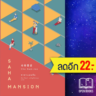 ซาฮาแมนชัน (SAHA MANSION) | เอิร์นเนส พับลิชชิ่ง โชนัมจู