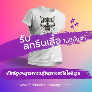 เสื้อสกรีน เสื้อสีขาว เสื้อสกรีนตามสั่ง ออกแบบเองได้ รับสกรีนไม่มีขั้นต่ำ พร้อมส่ง