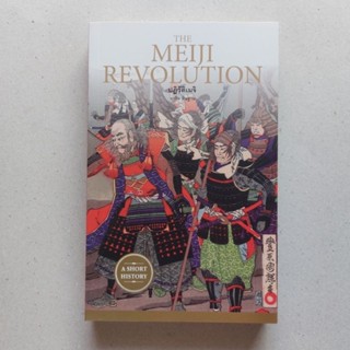 ปฏิวัติเมจิ : The Meiji Revolution