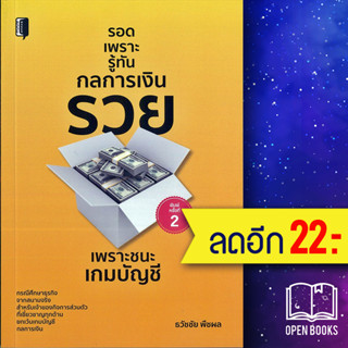 รอดเพราะรู้ทันกลการเงิน | Book Maker ธวัชชัย พืชผล